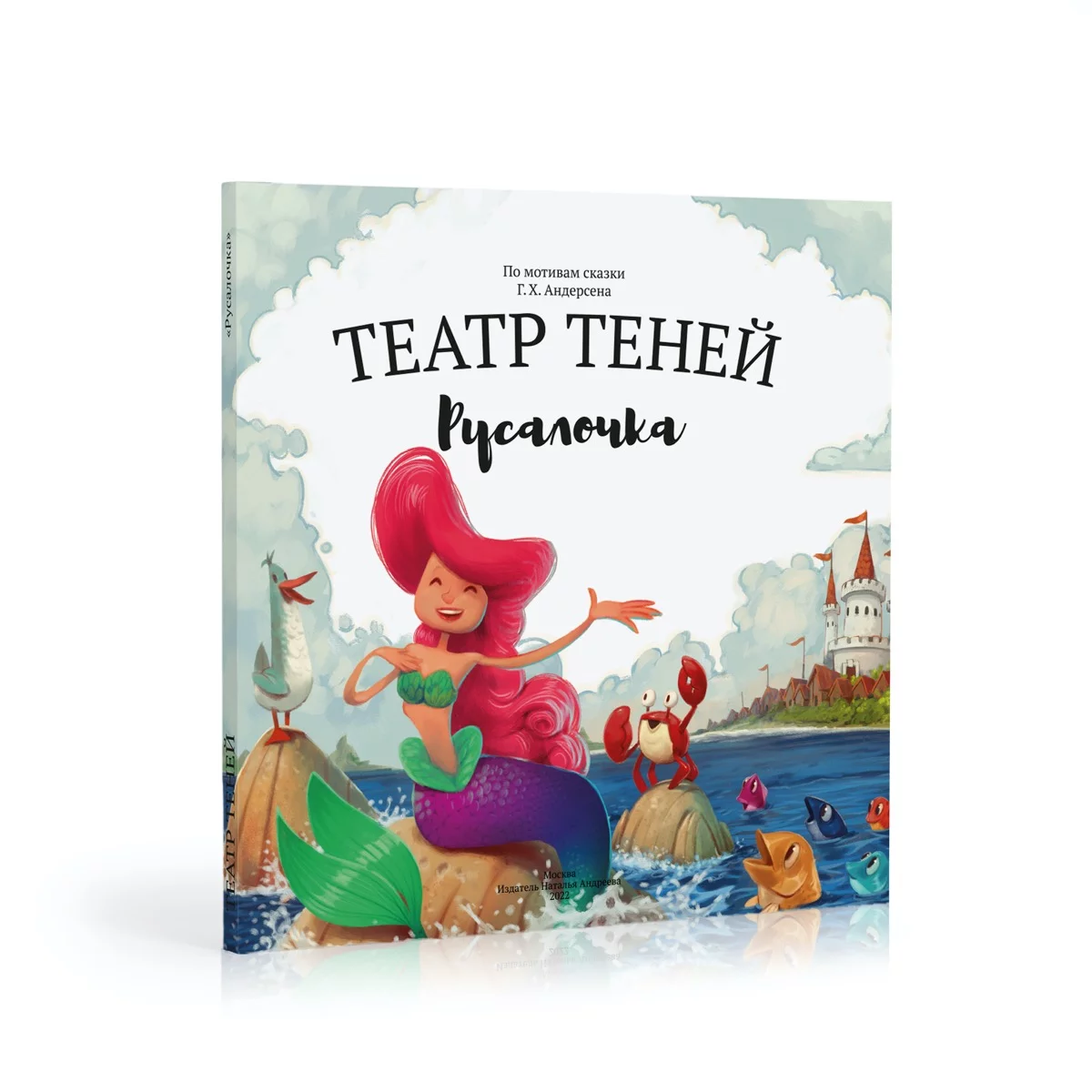 Книга-представление «Театр теней» Русалочка - Vilki Books