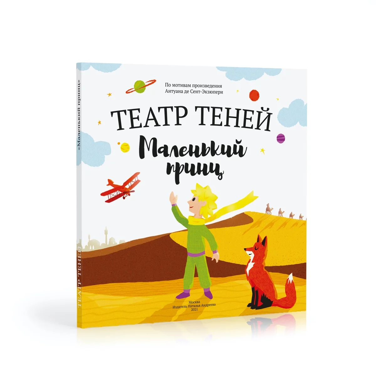 Книга-представление «Театр теней» Маленький принц - Vilki Books