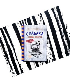 Дневник слабака. Звезда спорта (16)