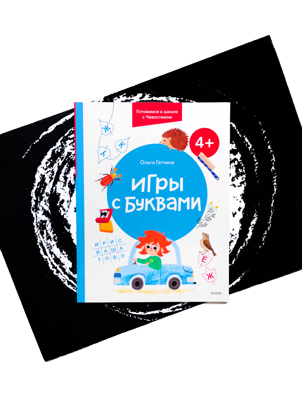 Игры с буквами. 4+ - Vilki Books