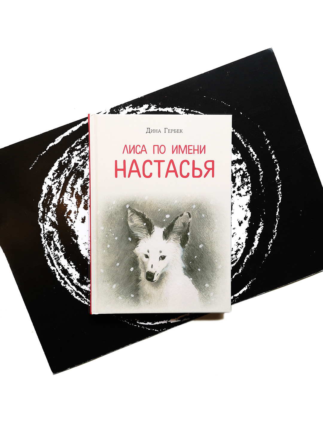 Лиса по имени Настасья - Vilki Books