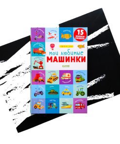 Мои первые слова. Мои любимые машинки (комплект из 15 книжек-кубиков)