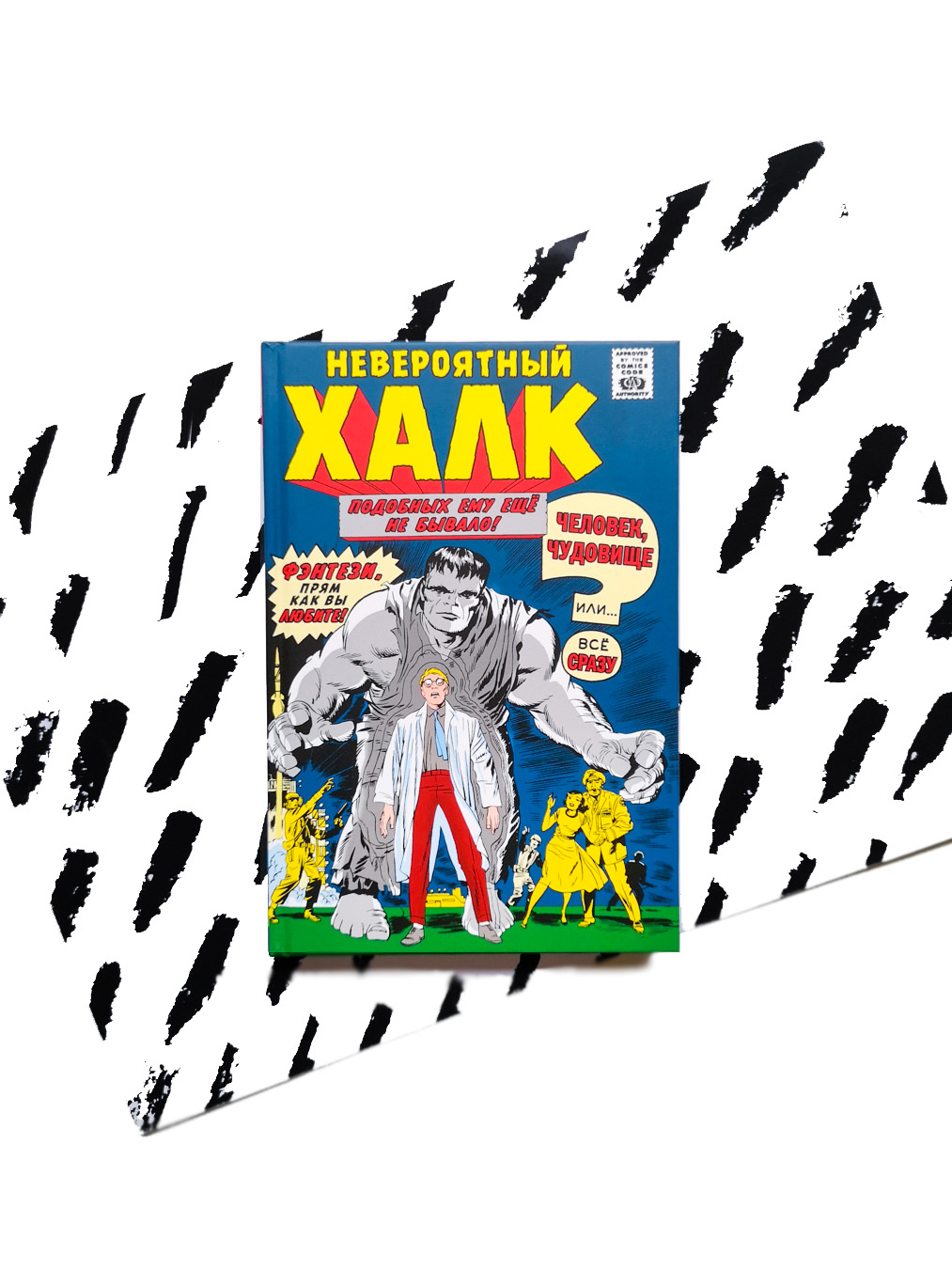 Классика Marvel. Невероятный Халк - Vilki Books