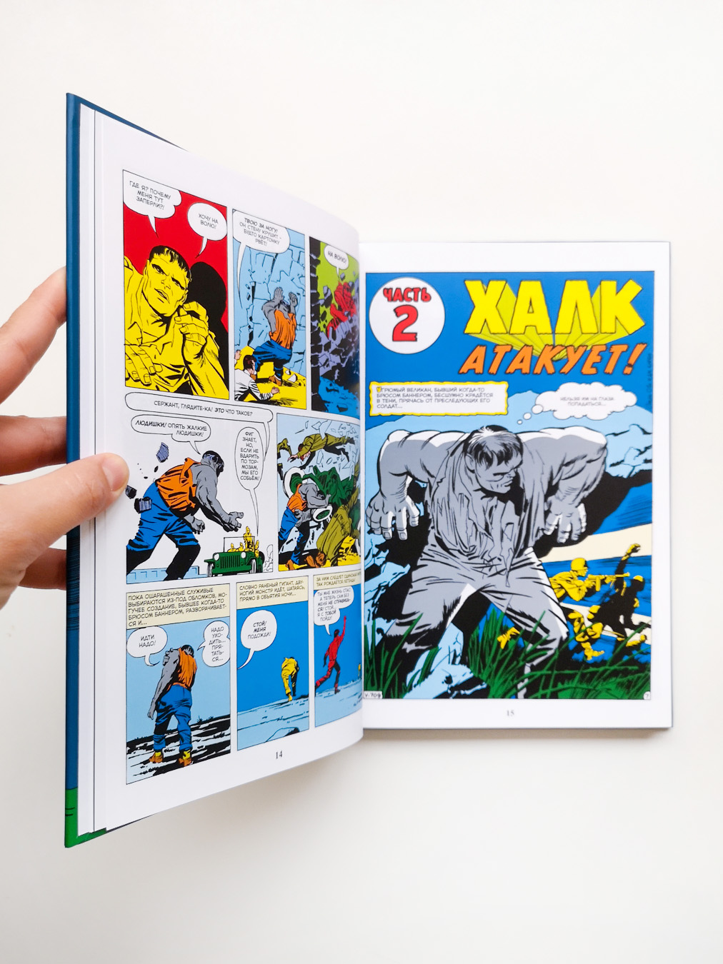 Классика Marvel. Невероятный Халк - Vilki Books