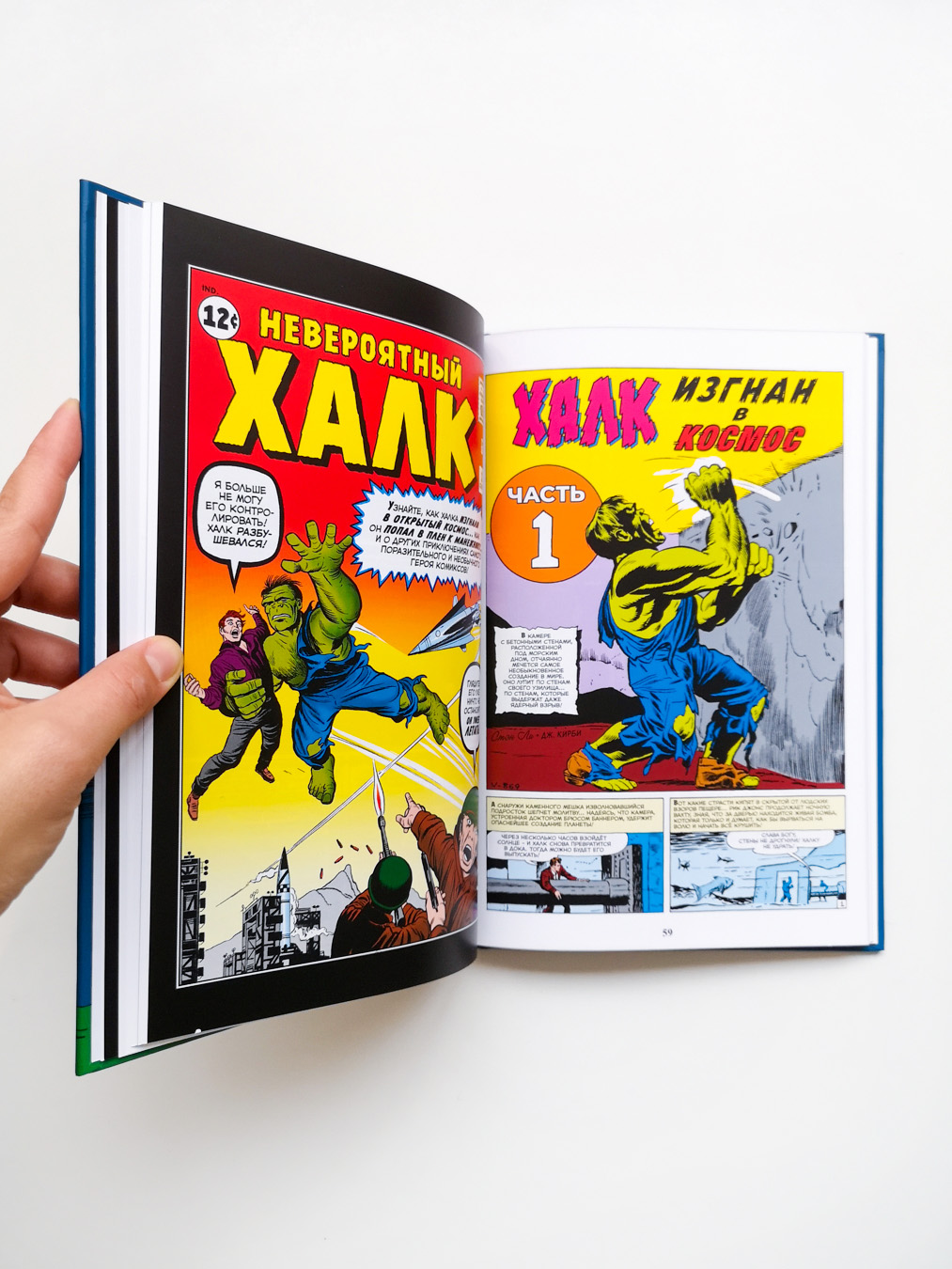 Классика Marvel. Невероятный Халк - Vilki Books