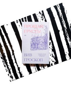 Прощай, грусть. 12 уроков счастья из французской литературы