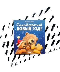 Самый снежный Новый год (мягкая обложка)