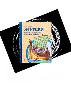 Этруски. Морские разбойники и учителя римлян