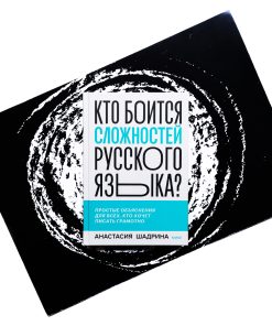 Кто боится сложностей русского языка? Простые объяснения для всех, кто хочет писать грамотно