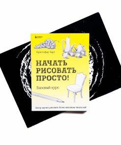 Начать рисовать просто! Базовый курс