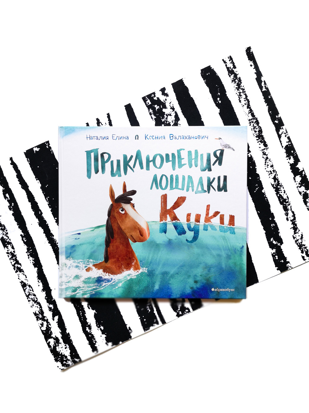 Приключения лошадки Куки - Vilki Books