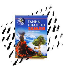 Тайны планеты Земля. Большая иллюстрированная энциклопедия