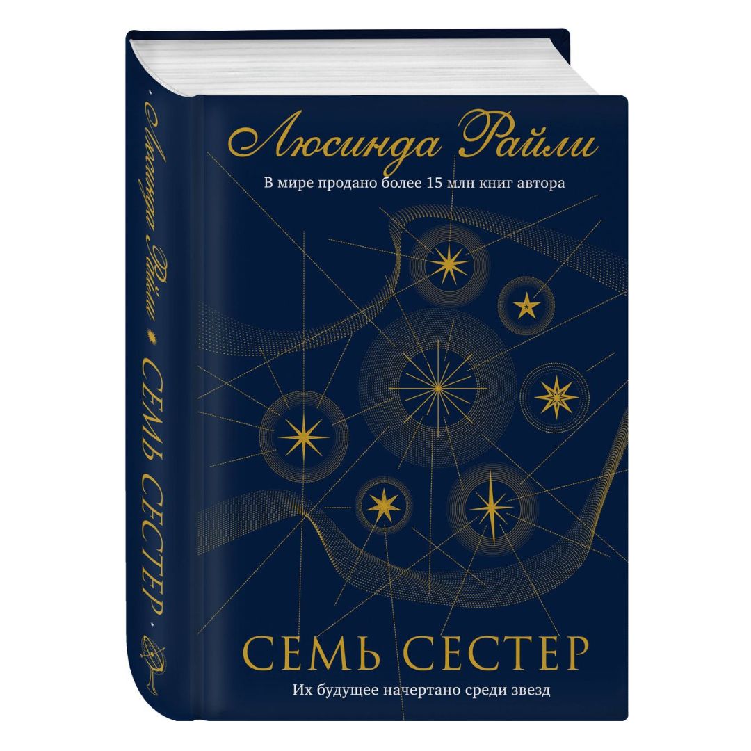 Семь сестер (1) - Vilki Books