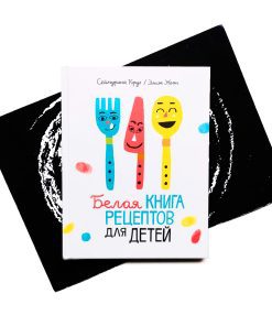 Белая книга рецептов для детей