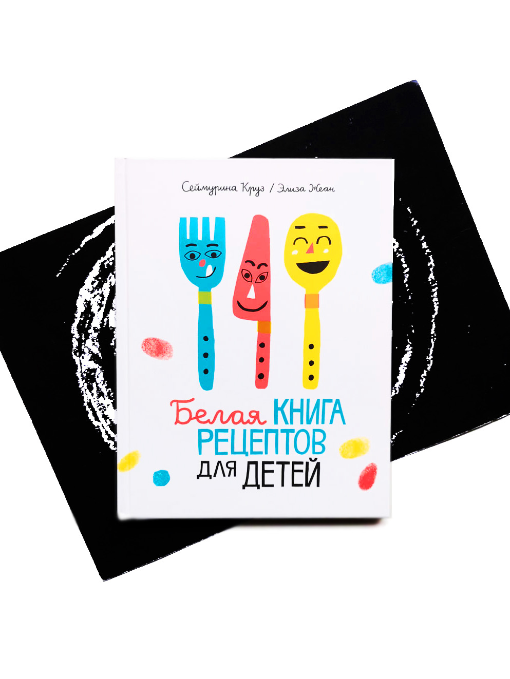 Белая книга рецептов для детей - Vilki Books