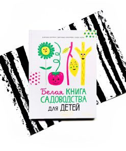 Белая книга садоводства для детей