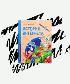 История Интернета