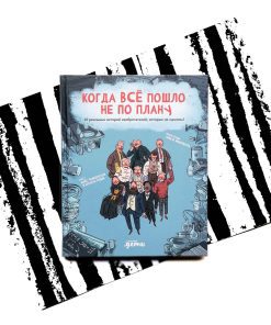 Когда все пошло не по плану. 10 реальных историй изобретателей, которые не сдались!