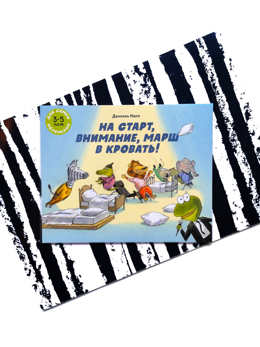 На старт, внимание, марш в кровать! - Vilki Books