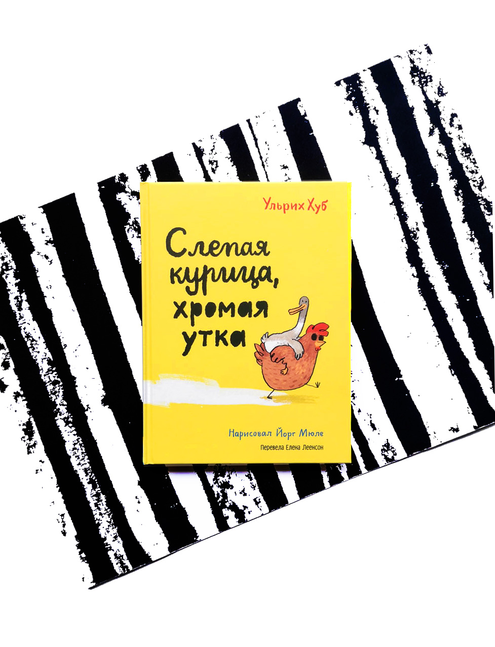 Слепая курица, хромая утка - Vilki Books