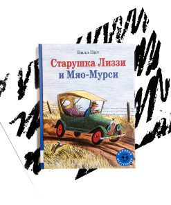 Старушка Лиззи и Мяо-Мурси