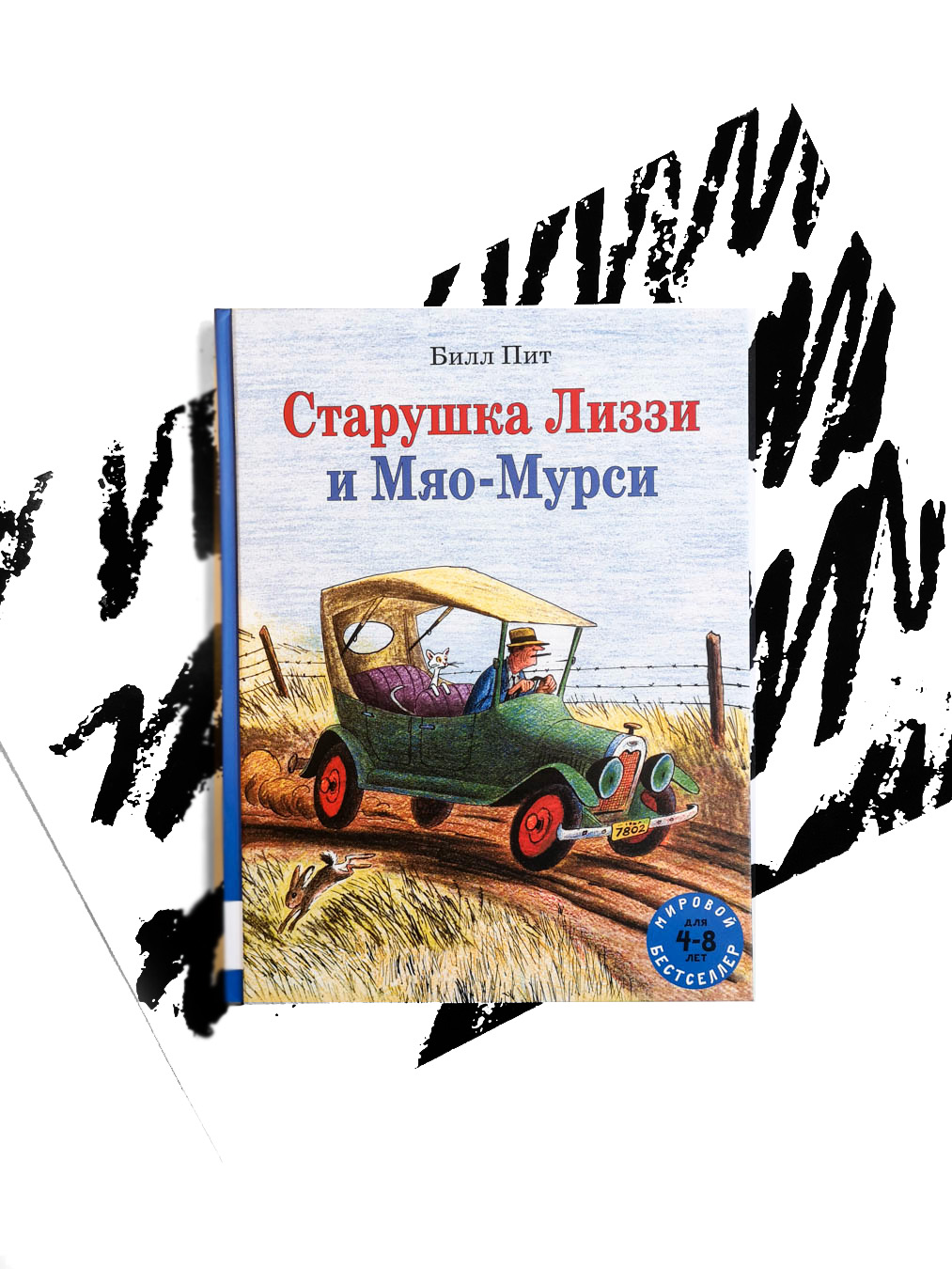 Старушка Лиззи и Мяо-Мурси - Vilki Books