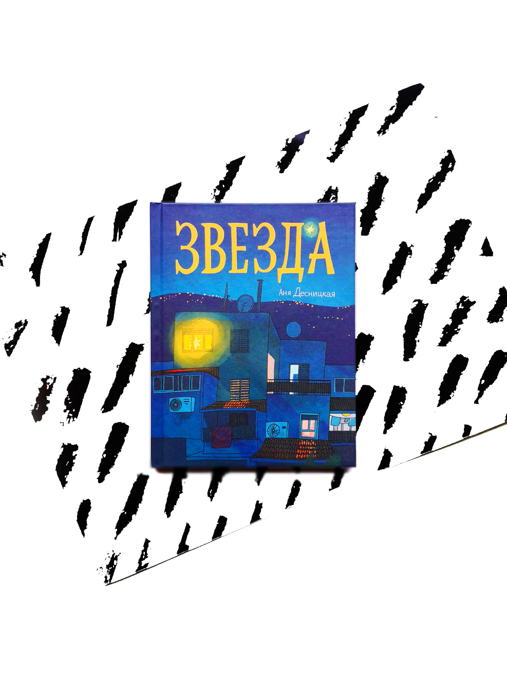 Звезда - Vilki Books