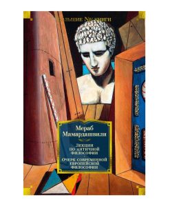 Лекции по античной философии. Очерк современной европейской философии