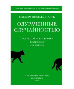 Одураченные случайностью. О скрытой роли шанса в бизнесе и в жизни