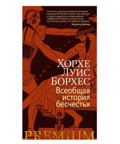 Всеобщая история бесчестья