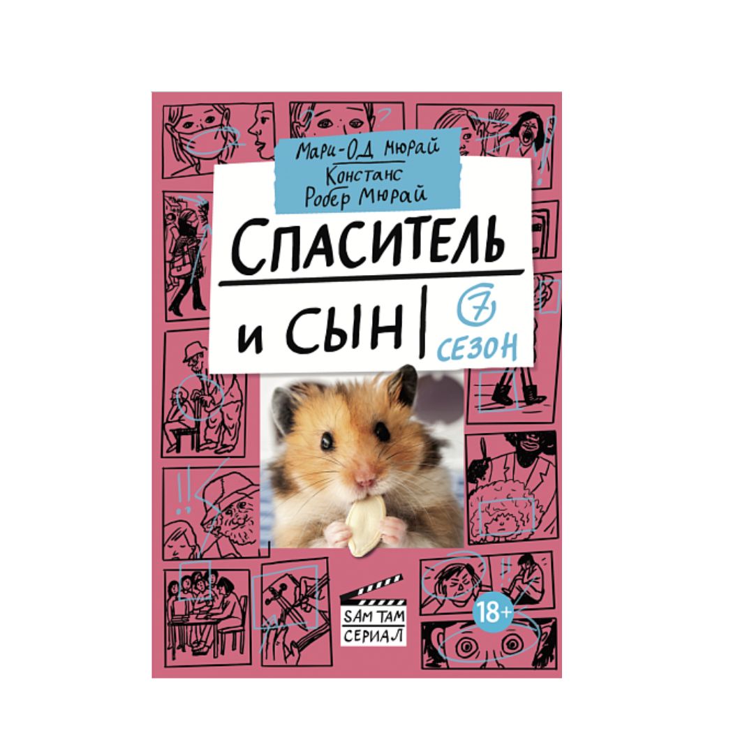 Спаситель и сын. Сезон 7 - Vilki Books