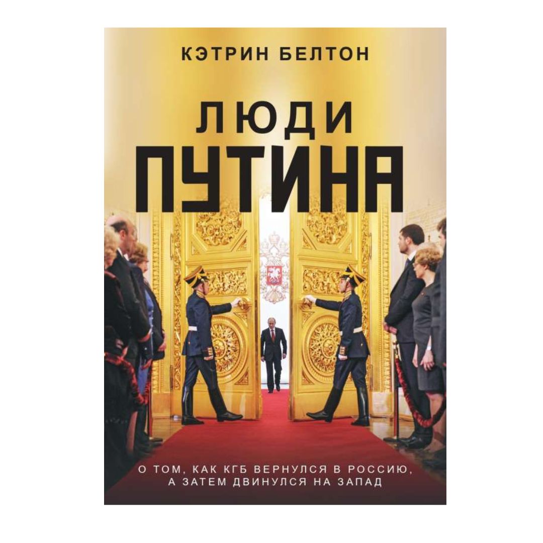 Люди Путина. О том, как КГБ вернулся в Россию, а затем двинулся на Запад -  Vilki Books