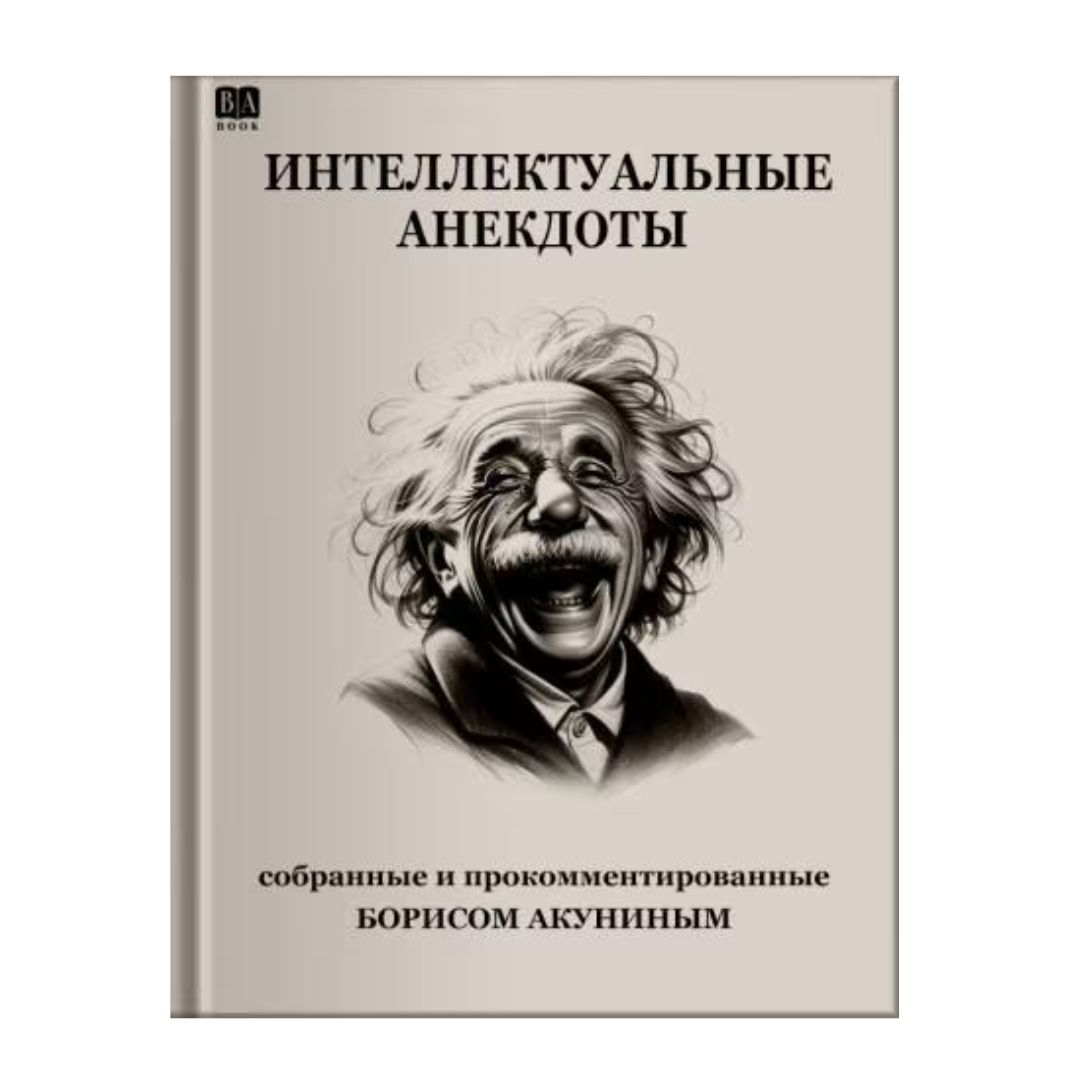 Интеллектуальные анекдоты (предзаказ) - Vilki Books