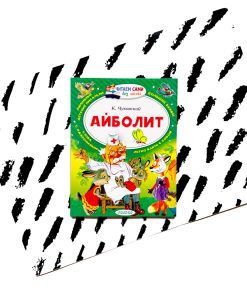 Айболит