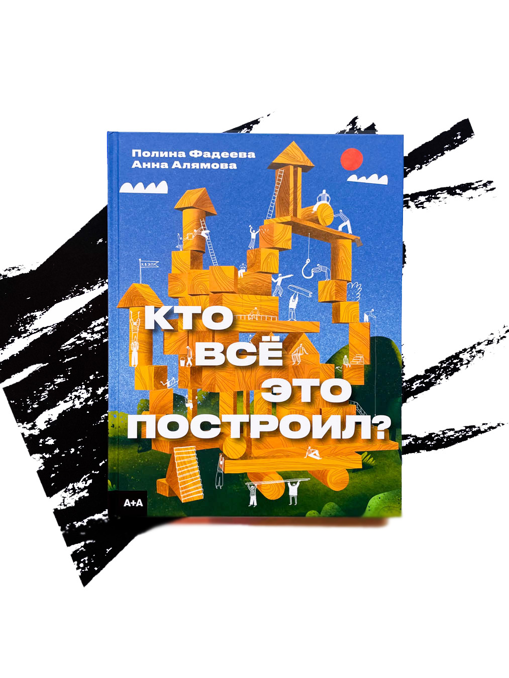 Кто всё это построил? - Vilki Books