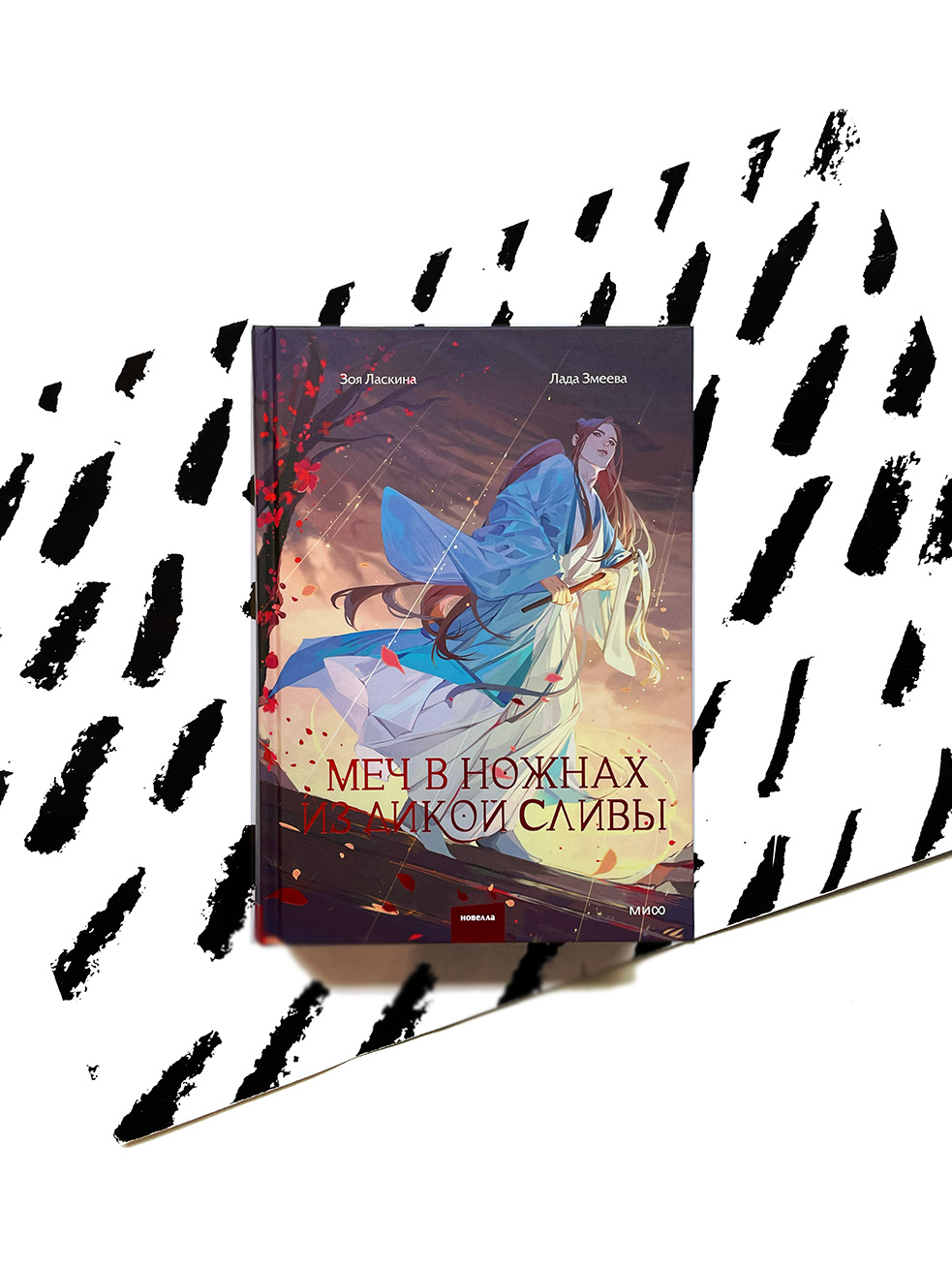 Меч в ножнах из дикой сливы - Vilki Books