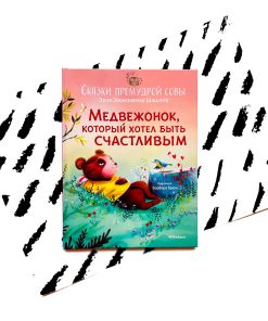 Медвежонок, который хотел быть счастливым