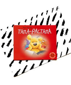 Тяпа-растяпа