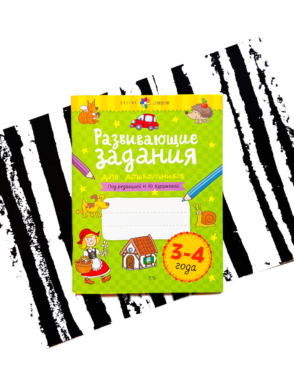 Развивающие задания для дошкольников. 3-4 года - Vilki Books