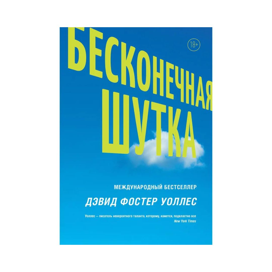 Бесконечная шутка - Vilki Books