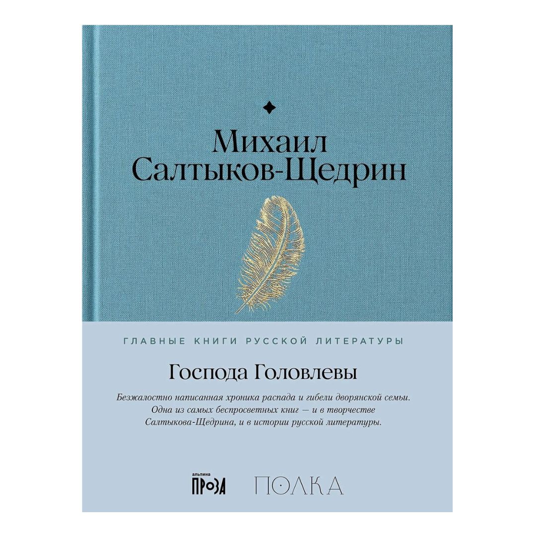 Господа Головлевы - Vilki Books