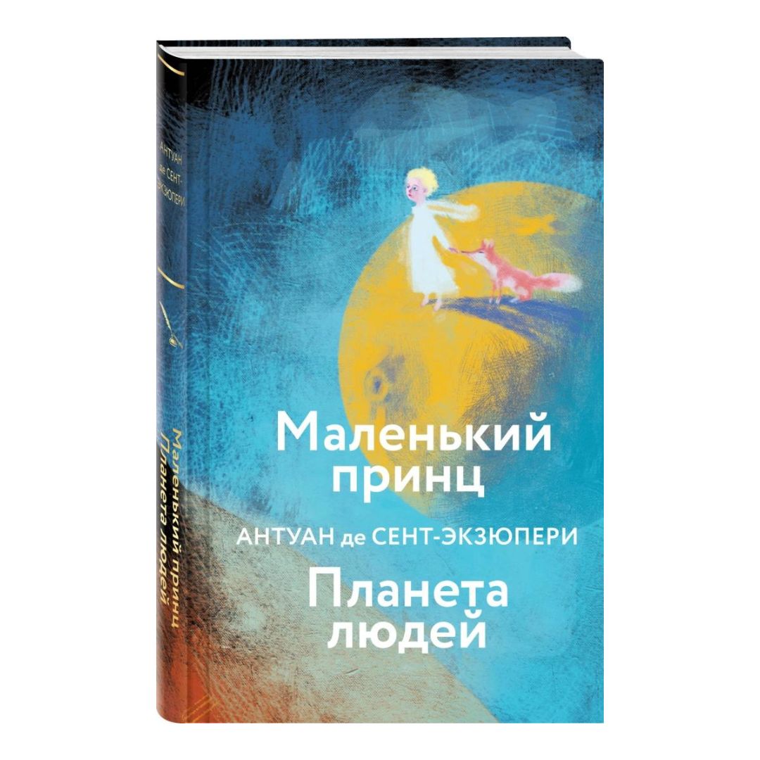 Маленький принц. Планета людей - Vilki Books