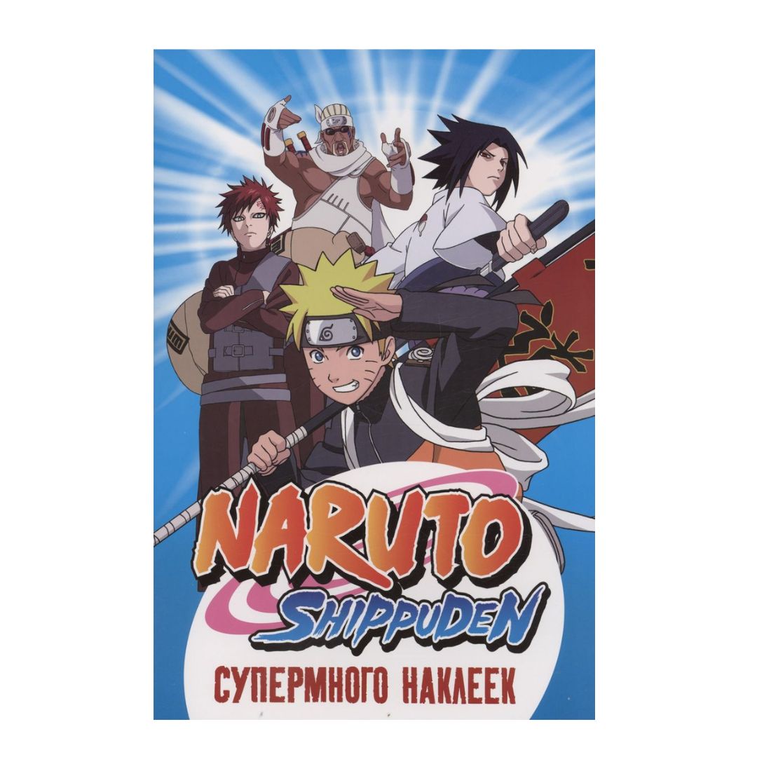 Naruto Shippuden. Супермного наклеек (Синяя) - Vilki Books