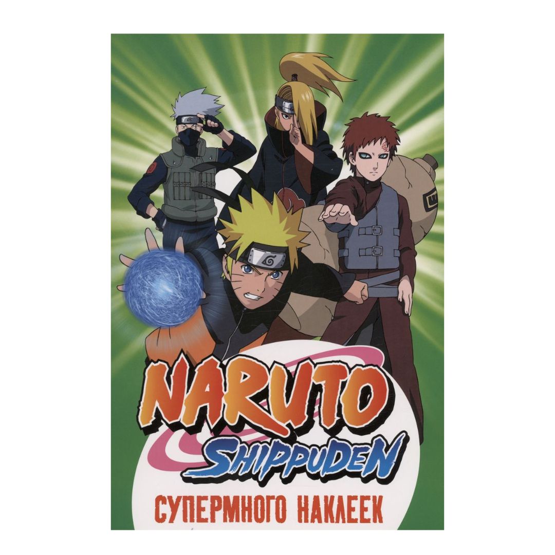 Naruto Shippuden. Супермного наклеек (зеленая) - Vilki Books