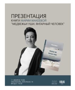 Презентация книги Марии Макеевой 