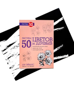 Рисуем 50 цветов и деревьев