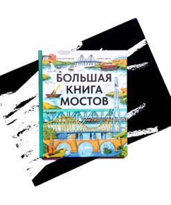 Большая книга мостов