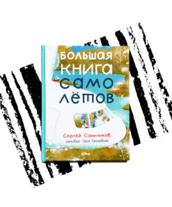 Большая книга самолётов. Фюзеляж, багаж и экипаж