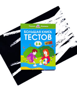 Большая книга тестов. 3-4 года