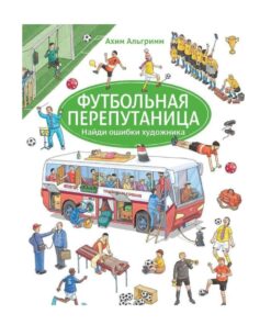 Футбольная перепутаница. Найди ошибки художника